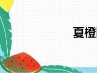 夏橙图片（夏橙）