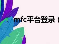 mfc平台登录（mfc会员网登录网址）