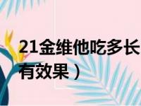 21金维他吃多长时间有效（21金维他吃多久有效果）