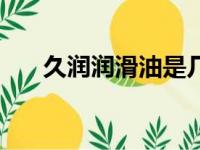 久润润滑油是几线品牌（久润润滑油）