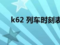 k62 列车时刻表（k625次列车时刻表）