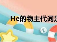 He的物主代词是什么（he的物主代词）