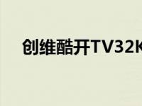 创维酷开TV32KX1 图纸（创维酷开tv）