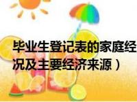 毕业生登记表的家庭经济情况及主要经济来源（家庭经济情况及主要经济来源）