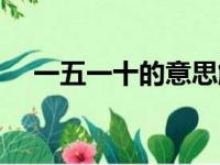 一五一十的意思解释（一五一十的意思）