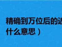 精确到万位后的近似数是什么（精确到万位是什么意思）