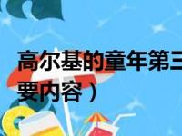 高尔基的童年第三章主要内容（童年第三章主要内容）