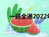 一码全通2022年怎么样了（一码全通）