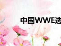 中国WWE选手（中国wwe选手）