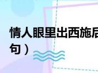 情人眼里出西施后半句（情人眼里出西施下一句）