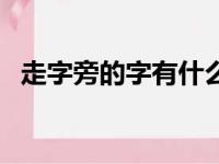 走字旁的字有什么字一年级（走字旁的字）