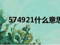 574921什么意思（574839是什么意思）