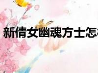 新倩女幽魂方士怎样刷塔（新倩女幽魂方士）