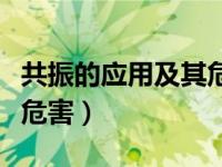 共振的应用及其危害有哪些（共振的应用及其危害）