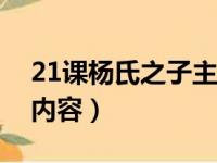 21课杨氏之子主要内容（五下杨氏之子主要内容）