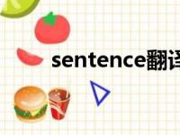 sentence翻译成中文（sentence）