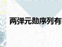 两弹元勋序列有哪些科学家（两弹元勋）