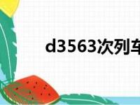 d3563次列车途经站点（d3563）