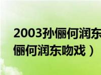 2003孙俪何润东版玉观音电影版（玉观音孙俪何润东吻戏）