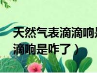 天然气表滴滴响是咋了显示LO（天然气表滴滴响是咋了）