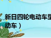 新日四轮电动车型号和图片（新日微米四轮电动车）