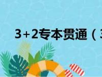 3+2专本贯通（3十2专本贯通和专升本）