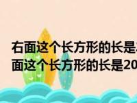 右面这个长方形的长是20厘米宽是十厘米分别以长和宽（右面这个长方形的长是20cm）