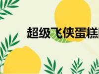 超级飞侠蛋糕图案（超级飞侠蛋糕）