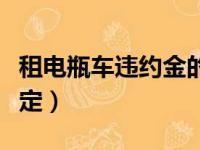 租电瓶车违约金的法律规定（违约金的法律规定）