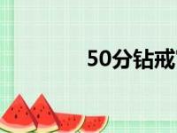 50分钻戒寓意（50分钻戒）