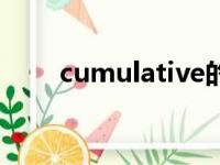 cumulative的动词（cumulative）