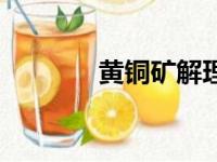 黄铜矿解理和断口（黄铜矿）