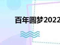 百年圆梦2022升值空间（百年圆梦）