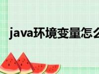 java环境变量怎么配（添加java环境变量）