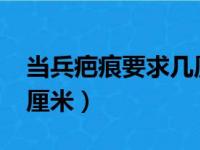 当兵疤痕要求几厘米2020（当兵疤痕要求几厘米）