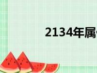 2134年属什么生肖（2134）