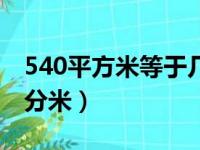 540平方米等于几（540平方米等于多少平方分米）