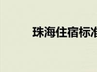 珠海住宿标准公务员（珠海住宿）