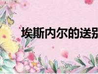 埃斯内尔的送别曲是什么（埃斯内尔）