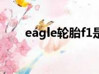 eagle轮胎f1是防爆吗（eagle轮胎）