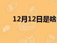 12月12日是啥（12月12日什么日子）