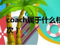 coach属于什么档次衣服（coach属于什么档次）