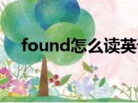 found怎么读英语单词（found怎么读）