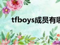 tfboys成员有哪些（tfboys成员名字）