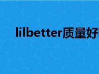 lilbetter质量好吗（lilbetter什么档次）