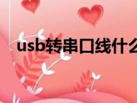 usb转串口线什么品牌好（usb转串口线）