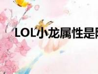 LOL小龙属性是随机的吗（lol小龙属性）