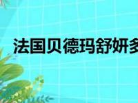 法国贝德玛舒妍多效洁肤液（法国贝德玛）