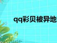 qq彩贝被异地登录会怎样（qq彩贝）