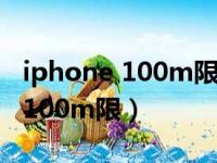 iphone 100m限制 取消（苹果手机怎样取消100m限）